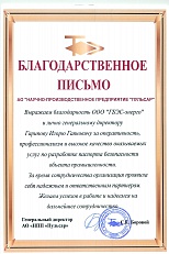 Благодарственное письмо